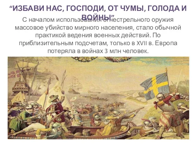 С началом использования огнестрельного оружия массовое убийство мирного населения, стало