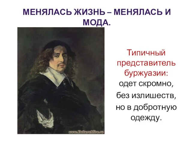 Типичный представитель буржуазии: одет скромно, без излишеств, но в добротную