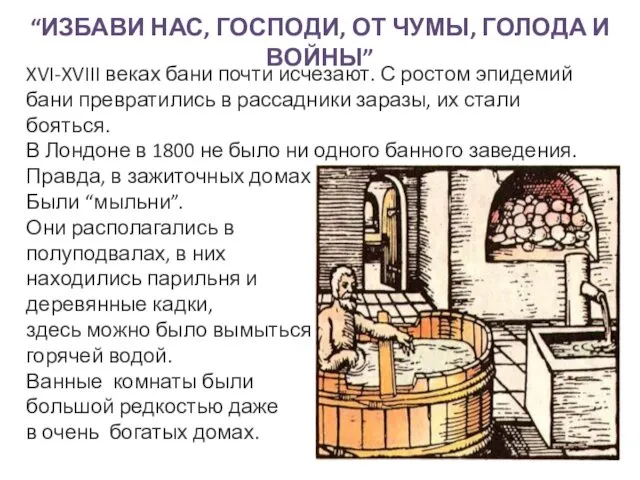 XVI-XVIII веках бани почти исчезают. С ростом эпидемий бани превратились
