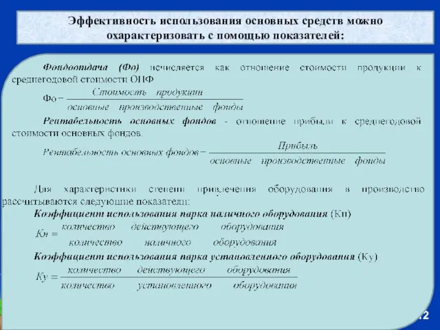 Эффективность использования основных средств можно охарактеризовать с помощью показателей: .