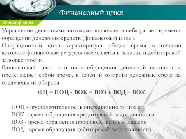 Финансовый цикл Управление денежными потоками включает в себя расчет времени