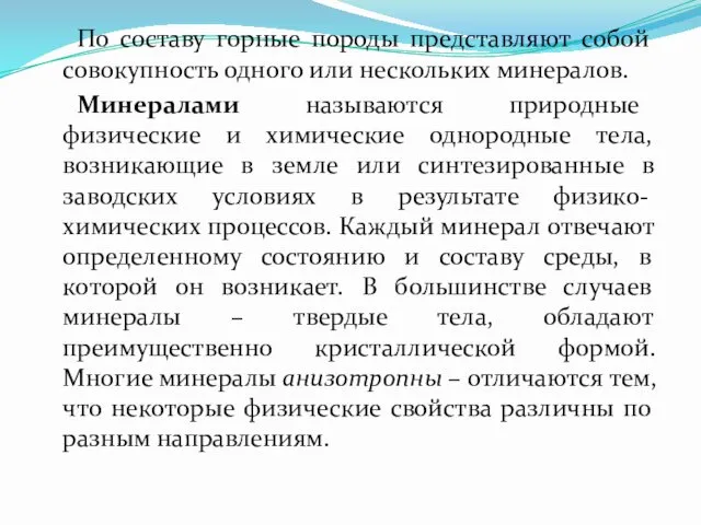 По составу горные породы представляют собой совокупность одного или нескольких