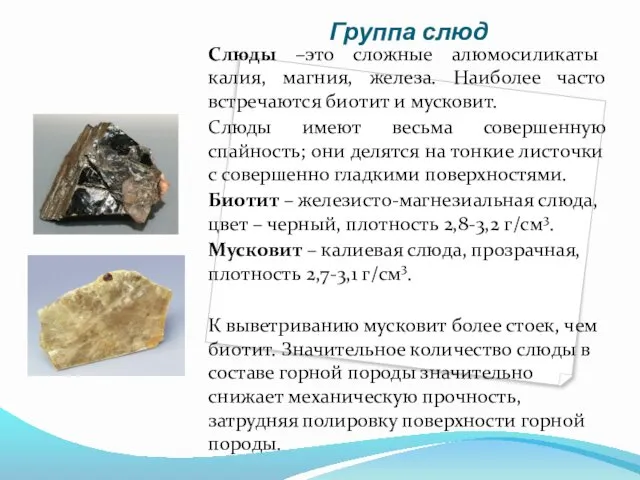 Группа слюд Слюды –это сложные алюмосиликаты калия, магния, железа. Наиболее