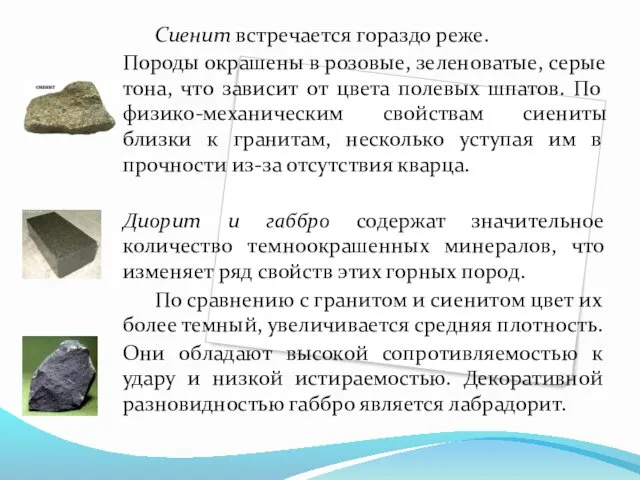 Сиенит встречается гораздо реже. Породы окрашены в розовые, зеленоватые, серые