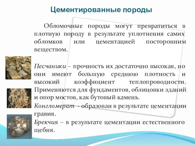 Цементированные породы Обломочные породы могут превратиться в плотную породу в