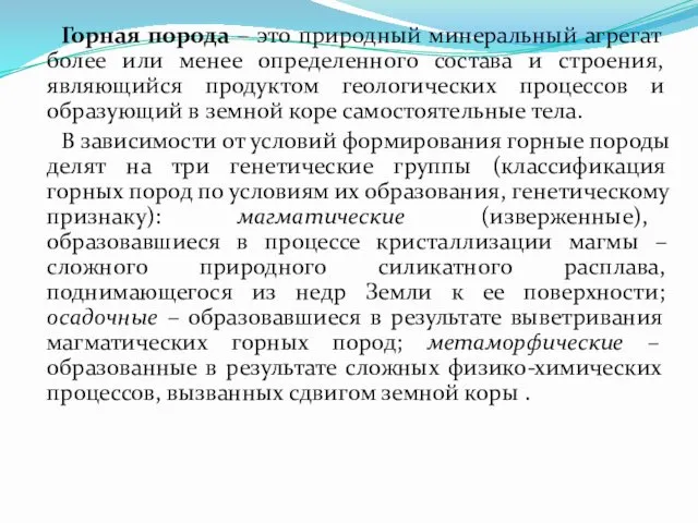 Горная порода – это природный минеральный агрегат более или менее