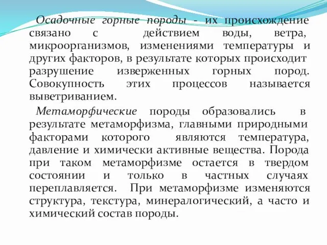 Осадочные горные породы - их происхождение связано с действием воды,