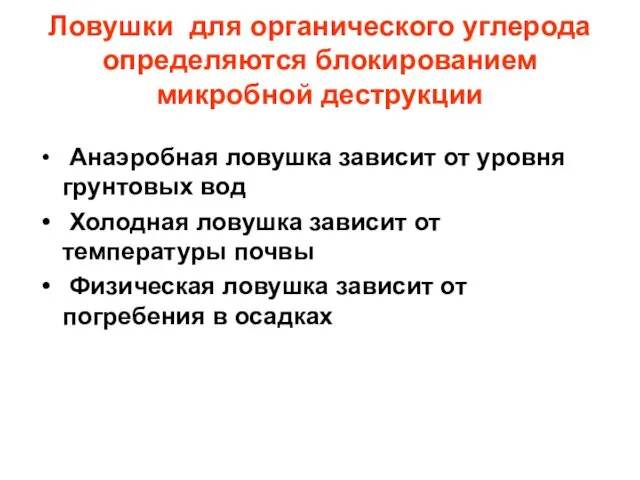 Ловушки для органического углерода определяются блокированием микробной деструкции Анаэробная ловушка