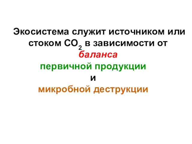 Экосистема служит источником или стоком СО2 в зависимости от баланса первичной продукции и микробной деструкции