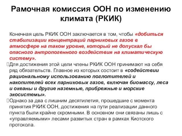 Конечная цель РКИК ООН заключается в том, чтобы «добиться стабилизации