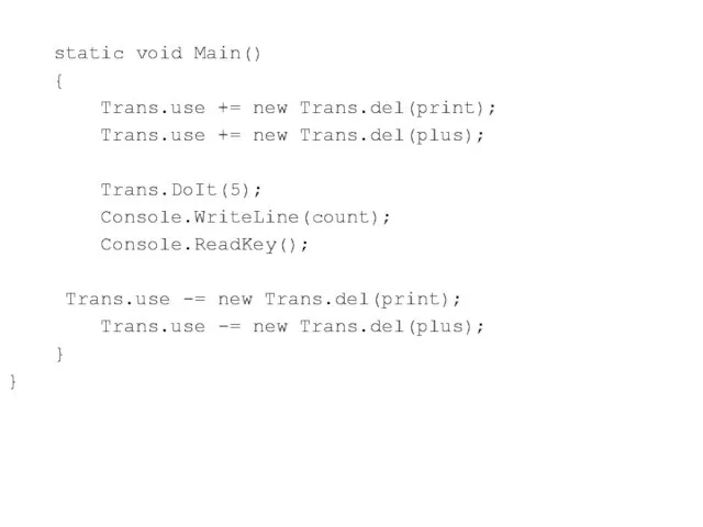 static void Main() { Trans.use += new Trans.del(print); Trans.use +=