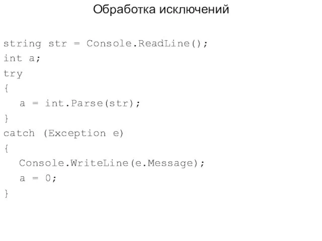 Обработка исключений string str = Console.ReadLine(); int a; try {