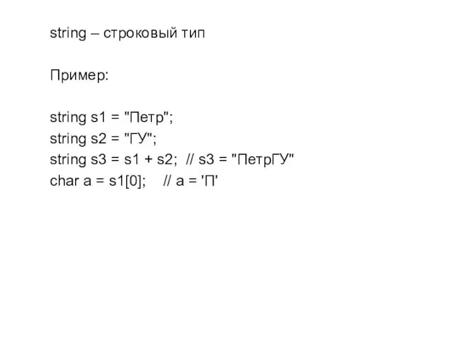string – строковый тип Пример: string s1 = "Петр"; string