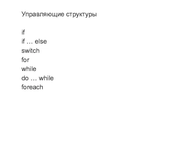 Управляющие структуры if if … else switch for while do … while foreach