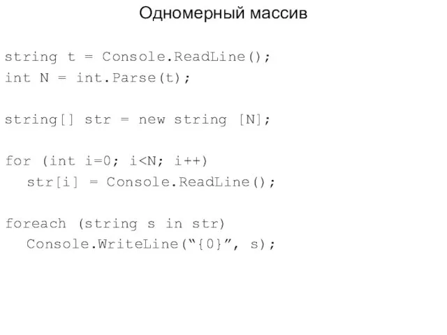 Одномерный массив string t = Console.ReadLine(); int N = int.Parse(t);