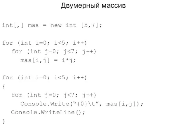Двумерный массив int[,] mas = new int [5,7]; for (int