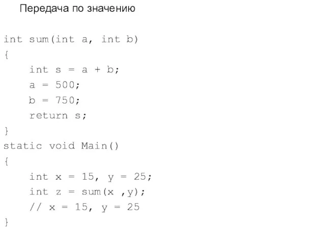 Передача по значению int sum(int a, int b) { int