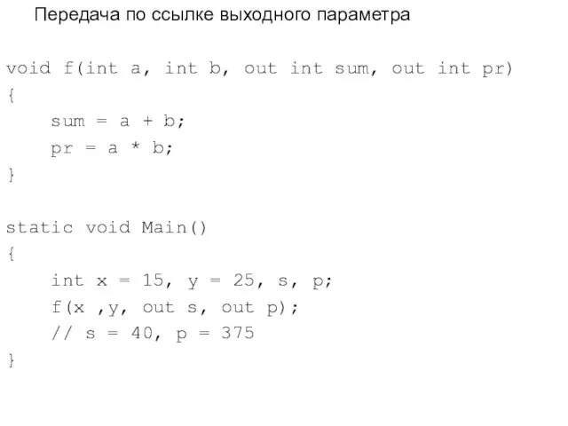 Передача по ссылке выходного параметра void f(int a, int b,
