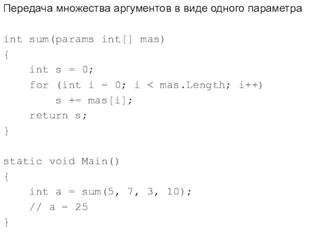 Передача множества аргументов в виде одного параметра int sum(params int[]