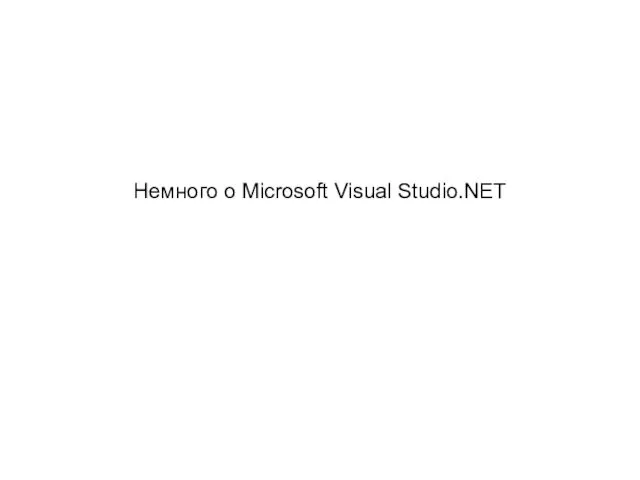 Немного о Microsoft Visual Studio.NET