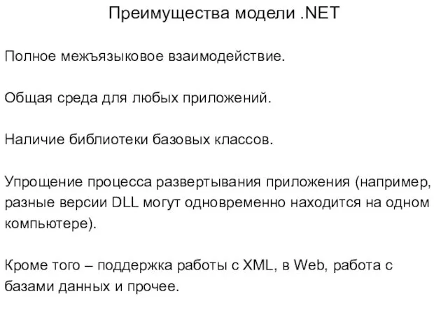 Преимущества модели .NET Полное межъязыковое взаимодействие. Общая среда для любых
