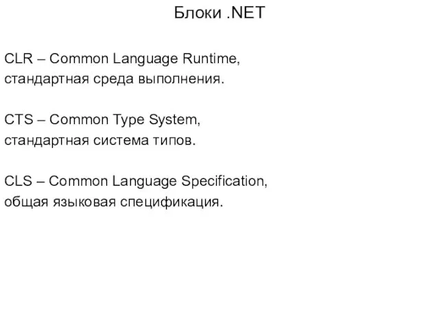 Блоки .NET CLR – Common Language Runtime, стандартная среда выполнения.