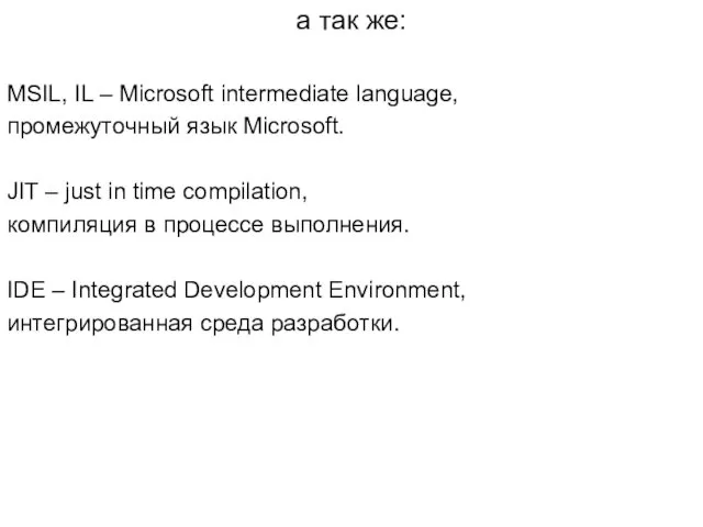 а так же: MSIL, IL – Microsoft intermediate language, промежуточный
