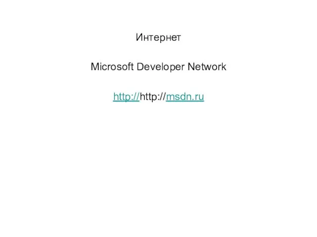 Интернет Microsoft Developer Network http://http://msdn.ru