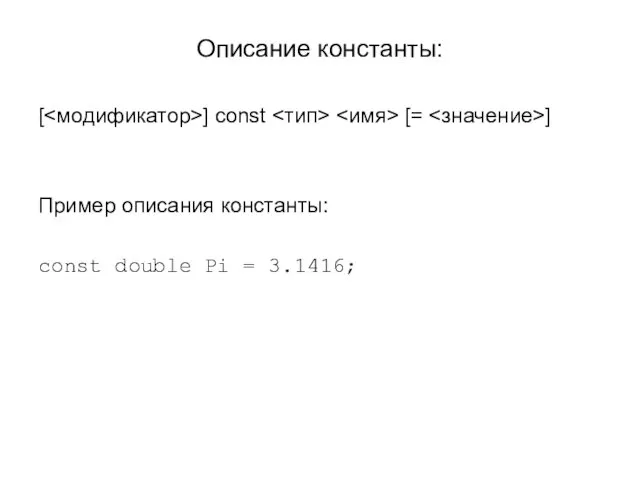 Описание константы: [ ] const [= ] Пример описания константы: const double Pi = 3.1416;