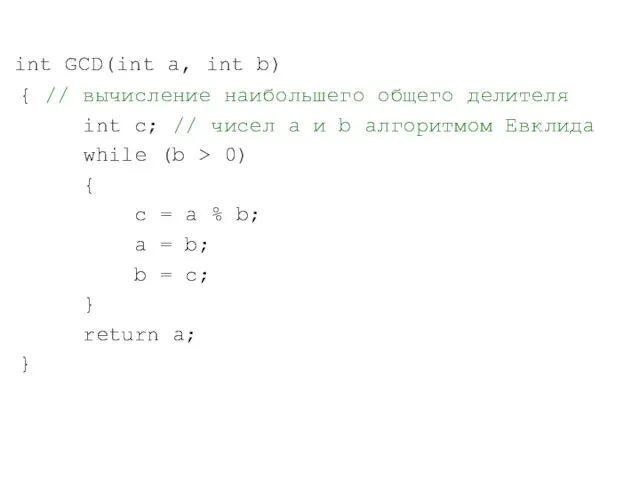 int GCD(int a, int b) { // вычисление наибольшего общего