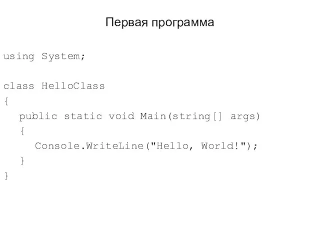 Первая программа using System; class HelloClass { public static void