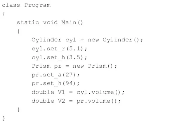class Program { static void Main() { Cylinder cyl =