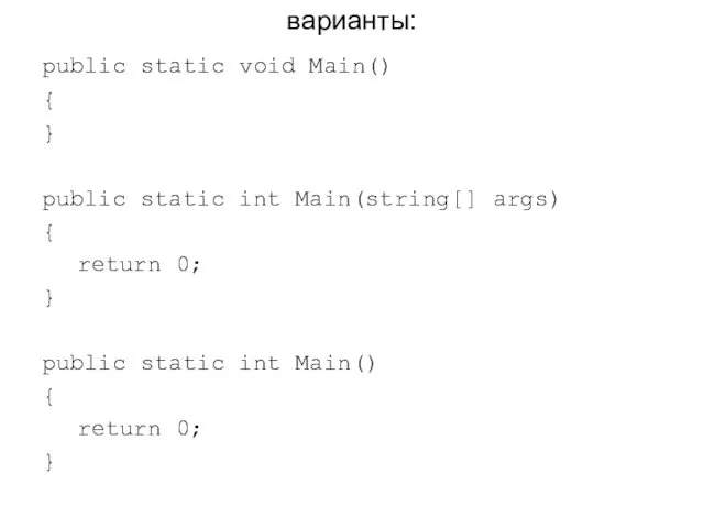 варианты: public static void Main() { } public static int
