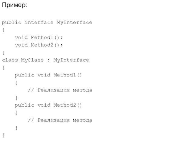 Пример: public interface MyInterface { void Method1(); void Method2(); }