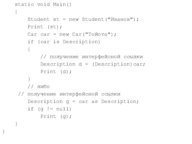 static void Main() { Student st = new Student("Иванов"); Print