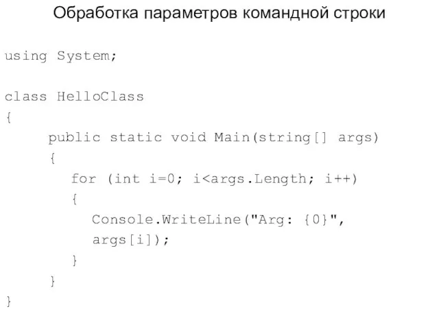 Обработка параметров командной строки using System; class HelloClass { public