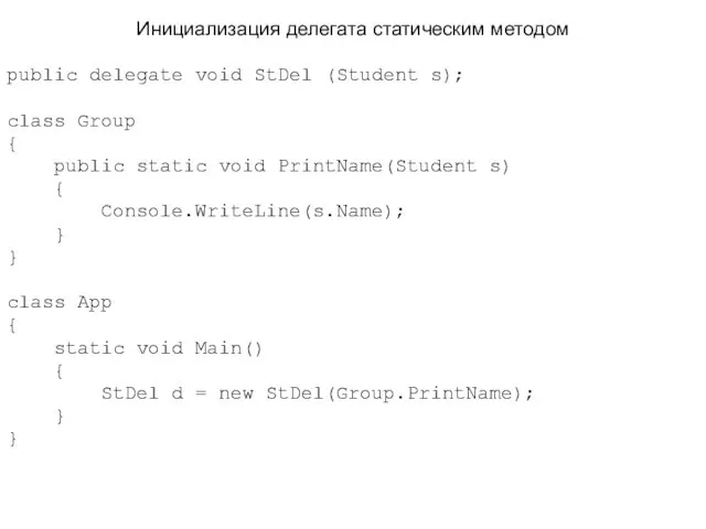 Инициализация делегата статическим методом public delegate void StDel (Student s);