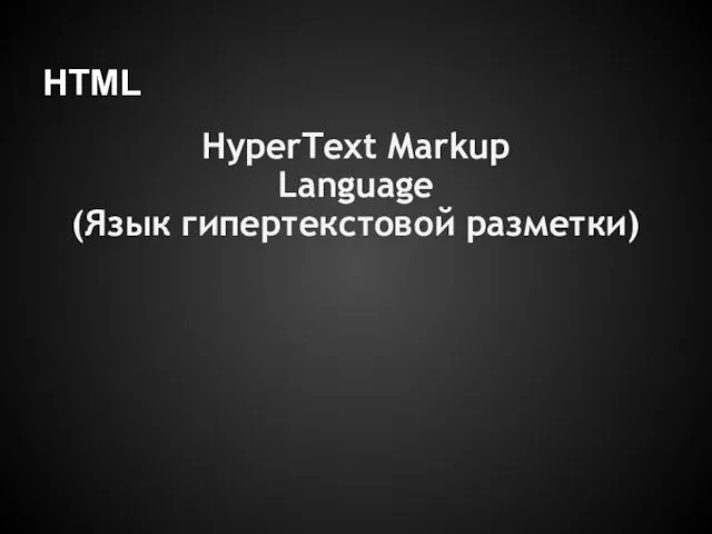 HTML HyperText Markup Language (Язык гипертекстовой разметки)