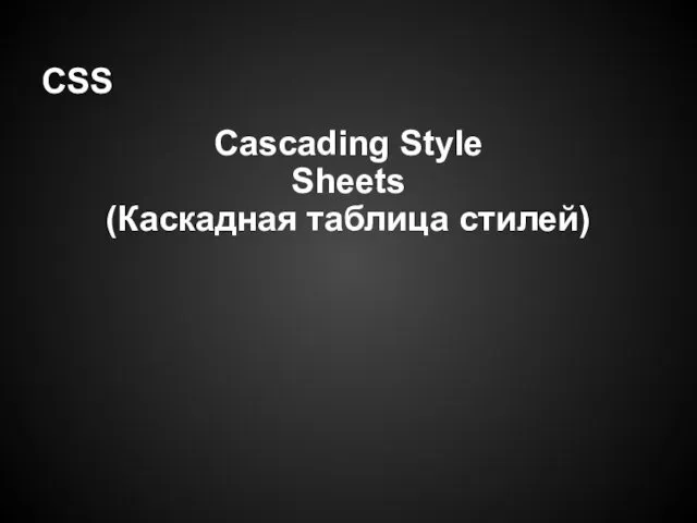 CSS Cascading Style Sheets (Каскадная таблица стилей)