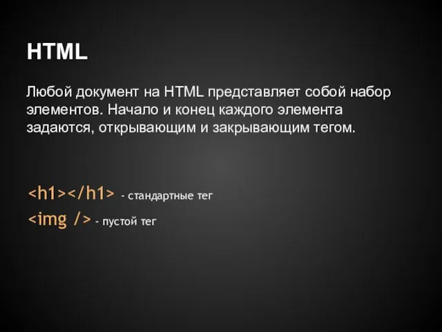 HTML Любой документ на HTML представляет собой набор элементов. Начало