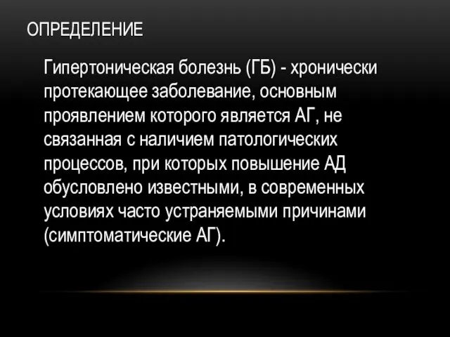 ОПРЕДЕЛЕНИЕ Гипертоническая болезнь (ГБ) - хронически протекающее заболевание, основным проявлением