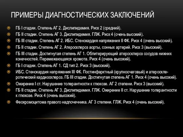 ПРИМЕРЫ ДИАГНОСТИЧЕСКИХ ЗАКЛЮЧЕНИЙ ГБ I стадии. Степень АГ 2. Дислипидемия.