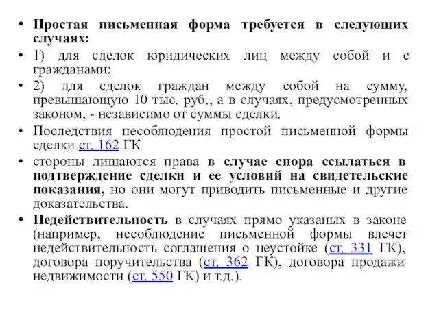 Простая письменная форма требуется в следующих случаях: 1) для сделок