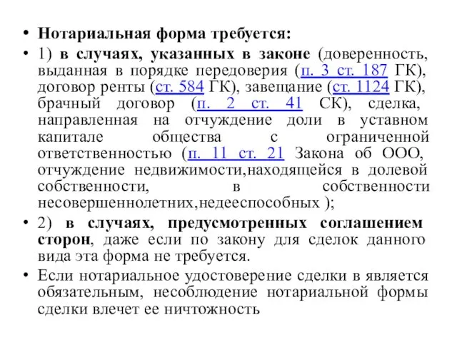 Нотариальная форма требуется: 1) в случаях, указанных в законе (доверенность,