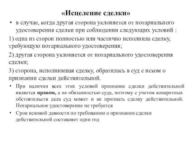 «Исцеление сделки» в случае, когда другая сторона уклоняется от нотариального