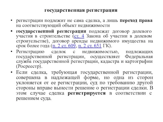 государственная регистрация регистрации подлежит не сама сделка, а лишь переход