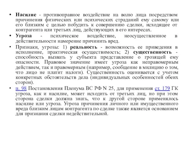 Насилие - противоправное воздействие на волю лица посредством причинения физических