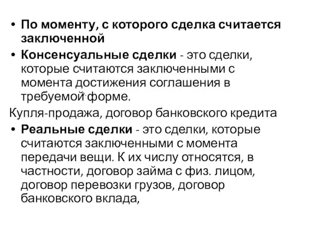 ». По моменту, с которого сделка считается заключенной Консенсуальные сделки