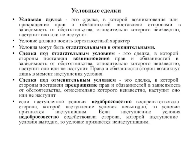 Условные сделки Условная сделка - это сделка, в которой возникновение