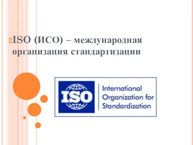 ISO (ИСО) – международная организация стандартизации